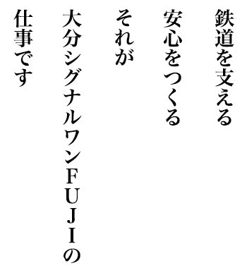 鉄道を支える、安心をつくる、それが一富士の仕事です